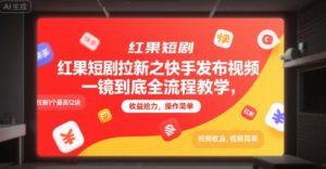 红果短剧拉新之快手发布视频一镜到底全流程教学，拉新1个最高12块，收益给力，操作简单-财仔梦想资源网
