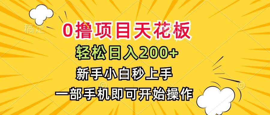 （15341期）0撸项目天花板，日入200+，新手小白秒上手，一部手机即可操作-财仔梦想资源网