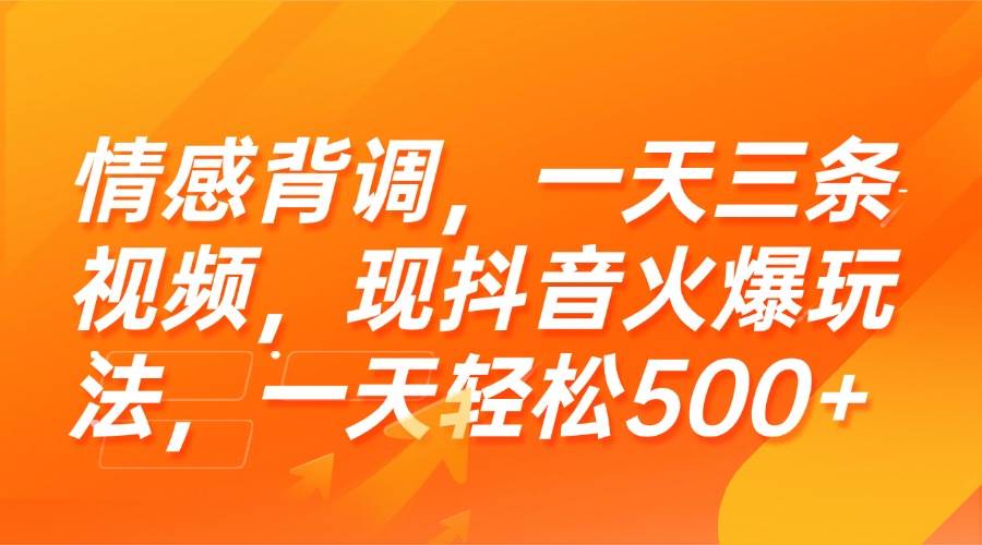 （15339期）情感背调，一天三条视频，现抖音火爆玩法，一天轻松500+-财仔梦想资源网