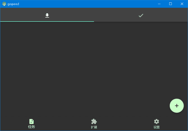 Gopeed(功能强大下载工具)v1.7.1中文绿色版-财仔梦想资源网