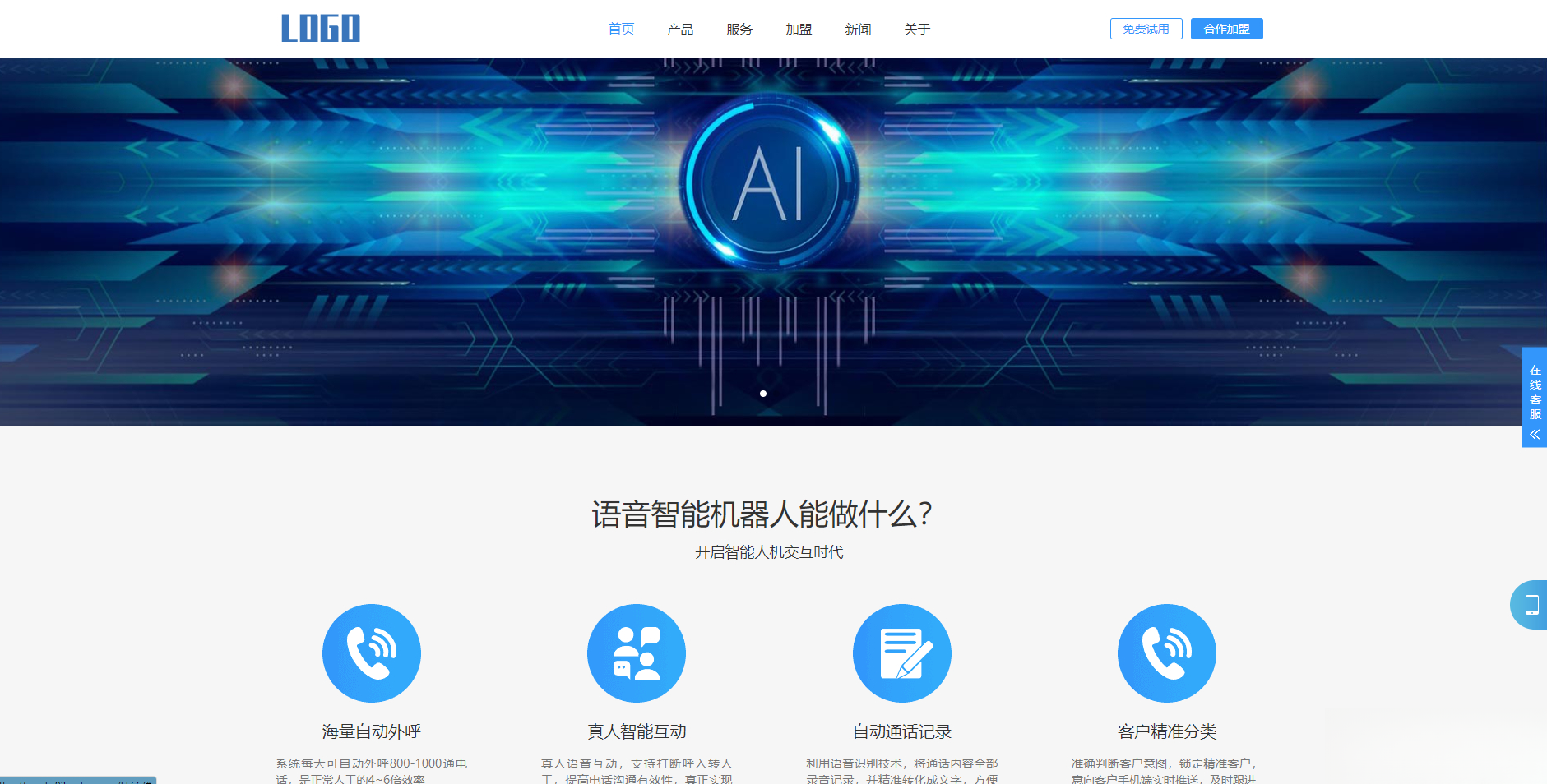 (自适应手机端)智能电话AI机器人语音软件网站模板-财仔梦想资源网