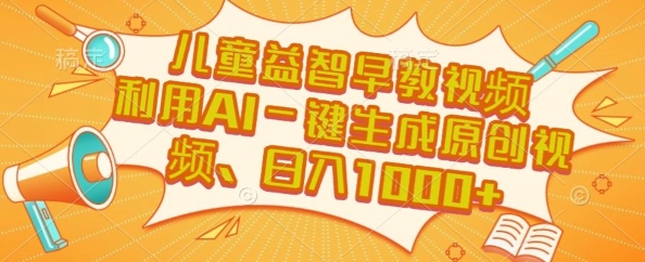 儿童益智早教视频，这个赛道挣翻了，利用AI一键生成原创视频，日入1k+【揭秘】-财仔梦想资源网