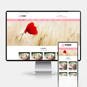 鲜花配送与花卉园艺网站建设PbootCMS内核H5自适应模板-财仔梦想资源网