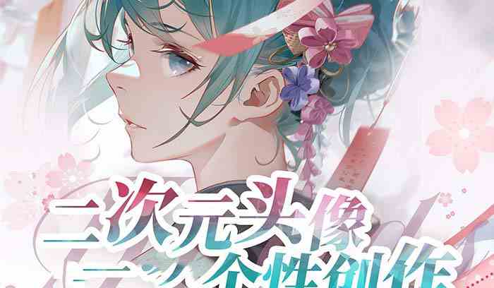 （8982期）2023年二次元头像个性创作绘画教程（75节视频课）-财仔梦想资源网