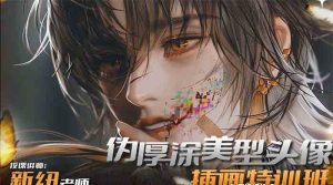 （8906期）iPad插画课伪厚涂美型头像插画特训班（13节视频课）-财仔梦想资源网