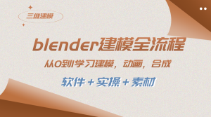(8277期)blender建模全流程从0到1学习建模动画渲染剪辑合成(软件+实操+素材)-财仔梦想资源网