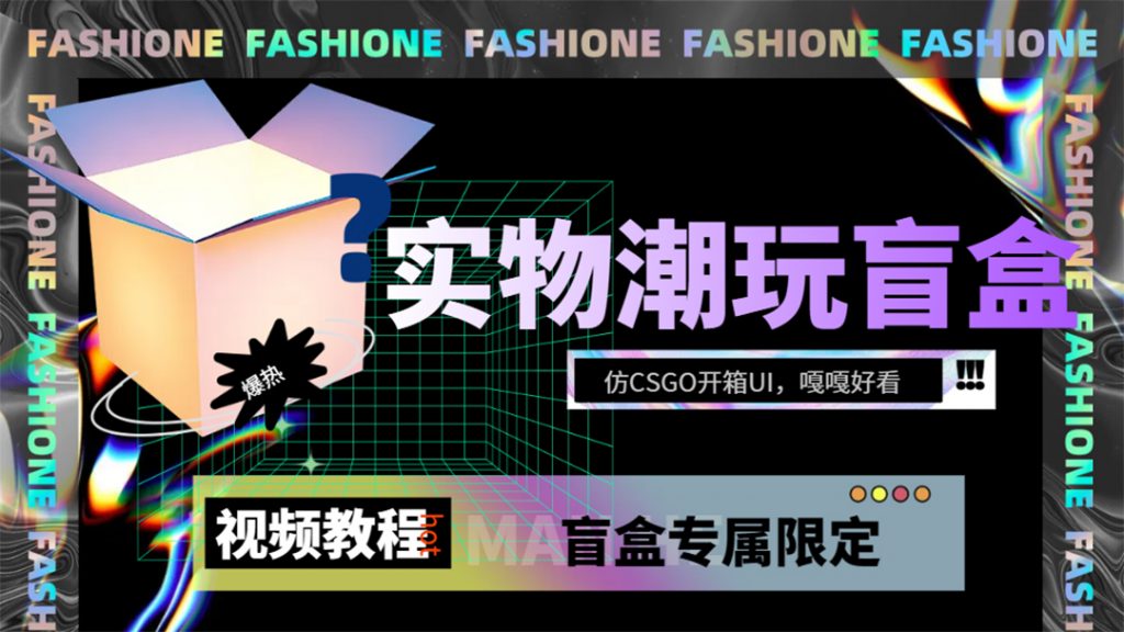 （7518期）实物盲盒抽奖平台源码，带视频搭建教程【仿CSGO开箱UI】-财仔梦想资源网