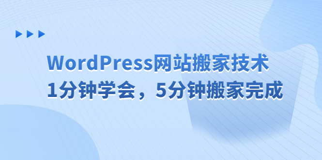 （6529期）WordPress网站搬家技术，1分钟学会，5分钟搬家完成-财仔梦想资源网