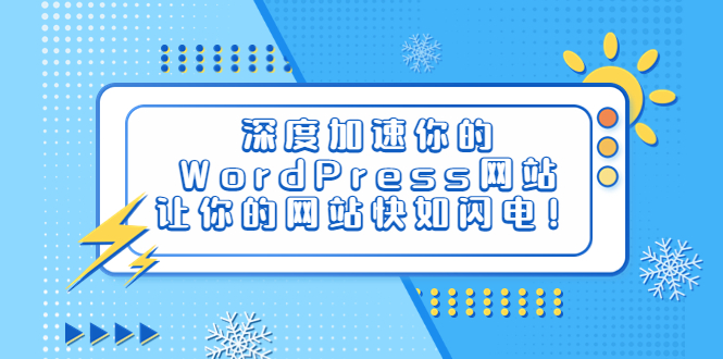 （6502期）深度加速你的WordPress网站，让你的网站快如闪电！-财仔梦想资源网