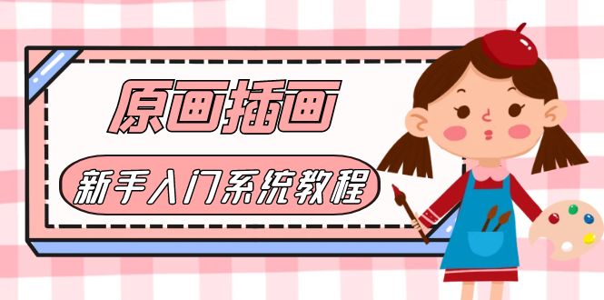 （6003期）价值1298的原画/插画·教程零基础CG漫画SAI线稿笔刷手绘画数位板绘视频课程-财仔梦想资源网