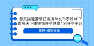 （5999期）悬赏猫运营版任务接单发布系统APP+霸屏天下赚钱猫任务悬赏404任务平台-财仔梦想资源网