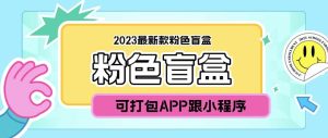 （5998期）2023最新款数码盲盒搭建，可打包app【源码+教程】-财仔梦想资源网