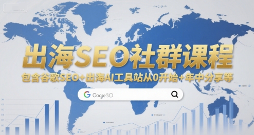 出海SEO社群课程，包含谷歌SEO+出海AI工具站从0开始+年中分享等-财仔梦想资源网