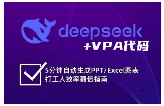 deepseek+VPA代码，5分钟自动生成PPT/Excel图表打工人效率翻倍指南(更新7月)-财仔梦想资源网