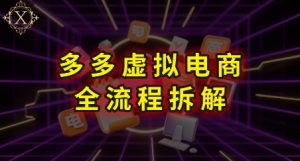 拼多多虚拟电商全流程拆解，深度学习每一个环节，看完即可上手实操-财仔梦想资源网