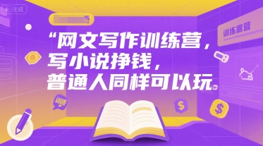 网文写作训练营，写小说挣钱，普通人同样可以玩-财仔梦想资源网