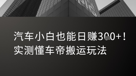 汽车小白也能日入3张！实测懂车帝搬运玩法-财仔梦想资源网