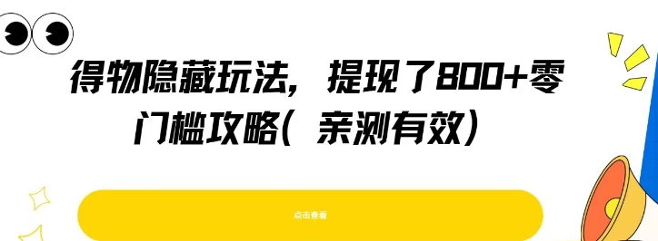 得物隐藏玩法，提现了8张+零门槛攻略，亲测有效-财仔梦想资源网
