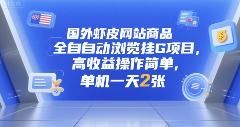 国外虾皮网站商品全自动浏览挂G项目，高收益操作简单，单机一天2张【揭秘】-财仔梦想资源网