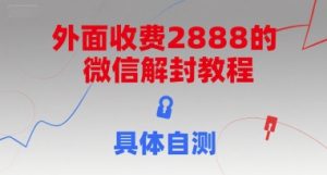 外面收费2888的微信解封教程，具体自测-财仔梦想资源网