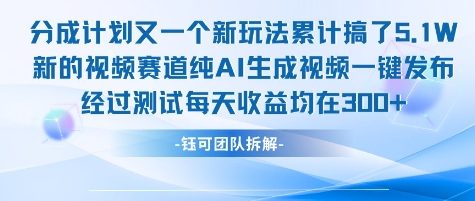 不剪辑不露脸分成计划新玩法，实测每天收益在3张+左右新的视频赛道纯AI生成视频-财仔梦想资源网