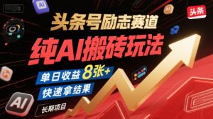 头条号励志赛道，纯AI搬砖玩法，单日收益8张+，快速拿结果，长期项目-财仔梦想资源网