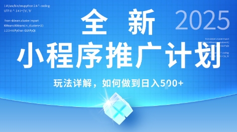 2025年最新小程序推广计划，简单操作，独家技术，日均5张+【揭秘】-财仔梦想资源网