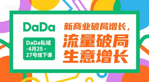 DaDa私域·4月25-27号线下课，新商业破局增长，流量破局，生意增长-财仔梦想资源网