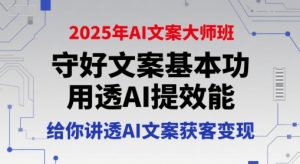 2025年AI文案大师班，守好文案基本功，用透AI提效能，给你讲透AI文案获客变现-财仔梦想资源网