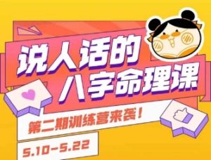 说人话的八字命理课程，简单易学，小白轻松学习并且掌握扎实的八字基础-财仔梦想资源网