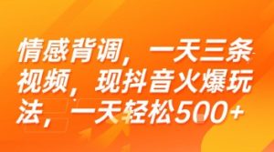 情感背调，一天三条视频，现抖音火爆玩法，一天轻松5张+【揭秘】-财仔梦想资源网