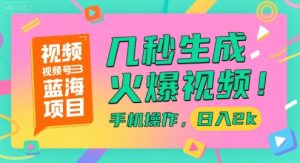 视频号蓝海项目，几秒生成火爆视频，手机操作，日入2k【揭秘】-财仔梦想资源网