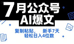 7月公众号AI爆文，复制粘贴，新手7天轻松日入4位数，SOP技术文档全网最全【附工具指令】-财仔梦想资源网