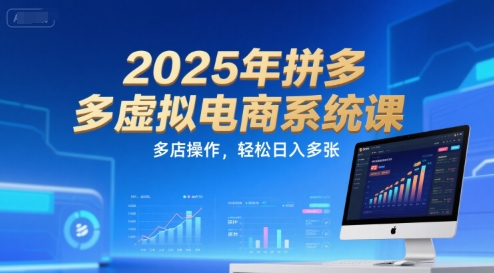 2025年拼多多虚拟电商系统课，多店操作，轻松日入多张-财仔梦想资源网