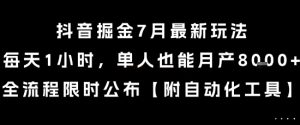 抖音掘金7月最新玩法，每天1小时，单人也能月产8k+，全流程限时公布【揭秘】-财仔梦想资源网