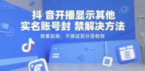 抖音开播显示其他实名账号封禁解决方法，效果自测，不保证百分百有效-财仔梦想资源网