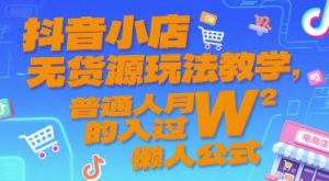 抖音小店无货源玩法教学，普通人月入过W的懒人公式-财仔梦想资源网