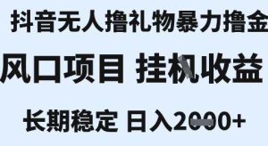 最新风口抖音无人暴力撸金技术，不违规不封号，一个小时收益2k+，小白当天拿结果【揭秘】-财仔梦想资源网