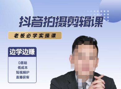 抖音拍摄剪辑课，老板必学实操课，边学边挣-财仔梦想资源网