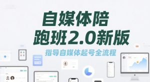 自媒体陪跑班2.0新版，指导自媒体起号全流程-财仔梦想资源网