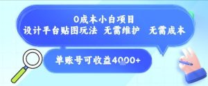 0成本小白项目，设计平台贴图玩法，无需维护，无需成本，单账号单月可产生收益4k+-财仔梦想资源网
