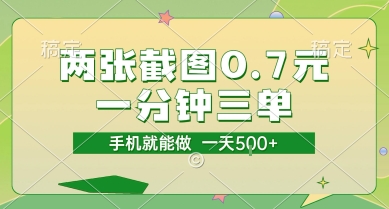 两张截图0.7元，一分钟三单，接单无上限，一部手机就能做，一天5张【揭秘】-财仔梦想资源网