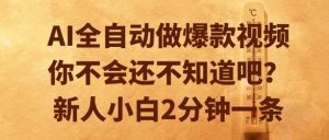 AI全自动做爆款视频，你不会还不知道吧？新人小白2分钟一条【揭秘】-财仔梦想资源网