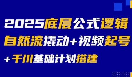 2025底层公式逻辑自然流撬动+视频起号+千川基础计划搭建-财仔梦想资源网