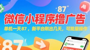 微信小程序看广告，单机一天87，新平台刚出几天，可批量操作，日入5张-财仔梦想资源网