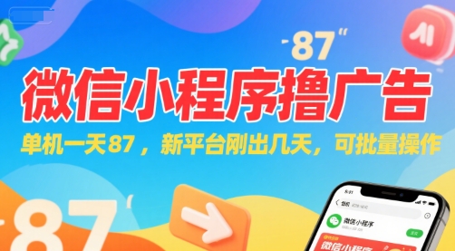 微信小程序看广告，单机一天87，新平台刚出几天，可批量操作，日入5张-财仔梦想资源网