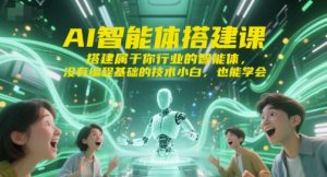 AI智能体搭建课，搭建属于你行业的智能体，没有编程基础的技术小白，也能学会-财仔梦想资源网