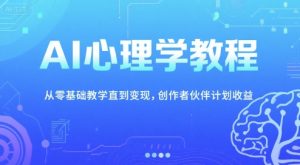 AI心理学教程，从零基础教学直到变现，创作者伙伴计划收益-财仔梦想资源网