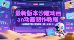 最新版本沙雕动画an动画制作教程，从基础到进阶，蓝海赛道，可过伙伴计划-财仔梦想资源网