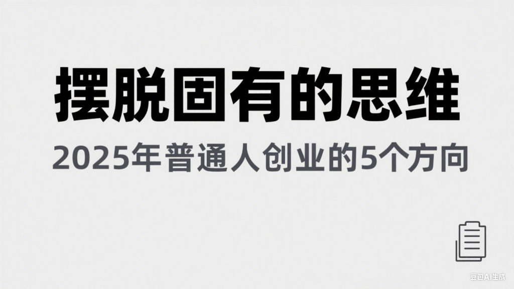 某公众号付费文章《摆脱固有的思维，2025年普通人创业的5个方向》-财仔梦想资源网